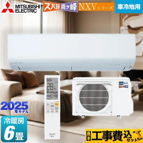 三菱（MITSUBISHI） 工事費込みセット NXVシリーズ ズバ暖 霧ヶ峰 住設