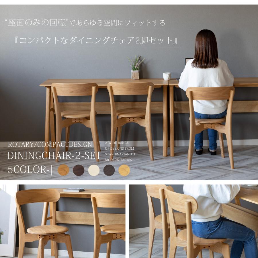 シギヤマ家具工業 ダイニングチェア 2脚セット 回転 北欧 木製 チェア