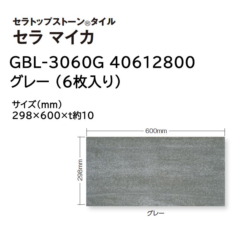 タカショー セラトップストーン タイル セラ マイカ 入数:6枚 (GBL