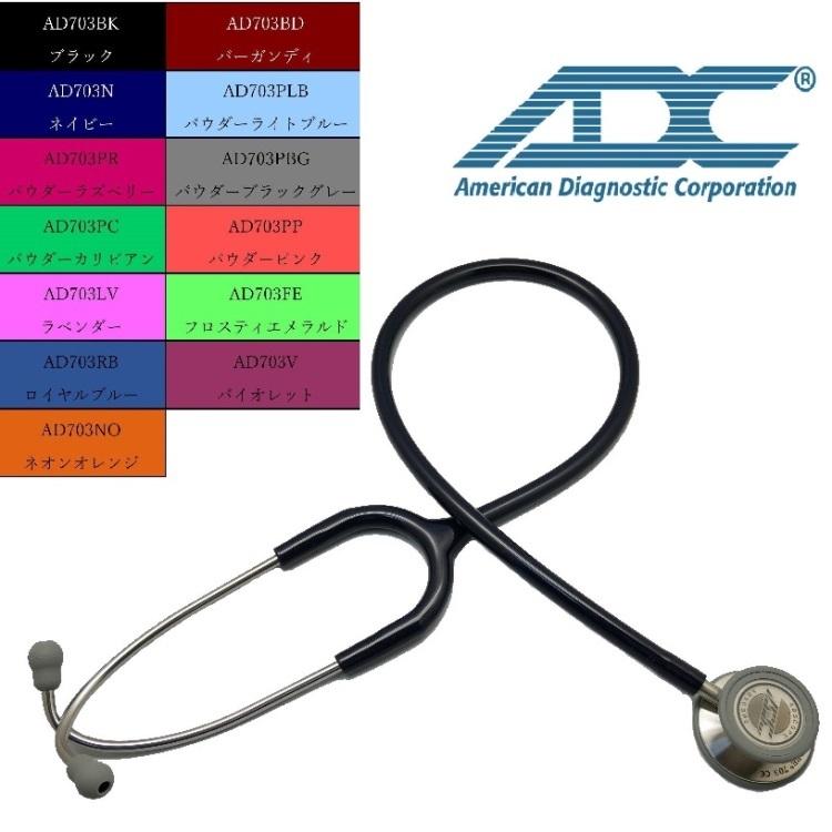 クリニシャンモデル 703 ADスコープ（聴診器） : 聴診器のタカセ医療器