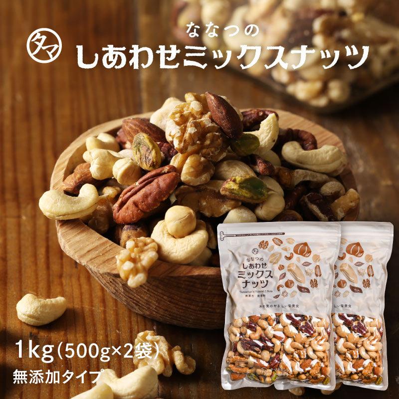 タマチャンショップ ななつのしあわせ ミックスナッツ 1kg(500g×2袋) 7