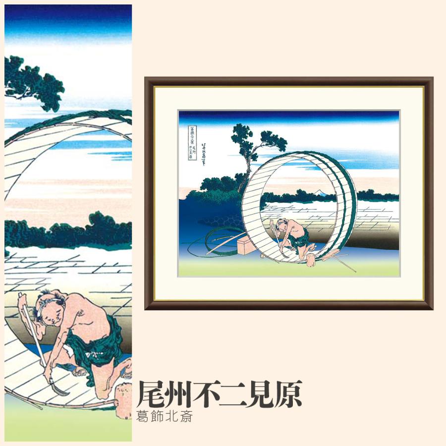額絵尾州不二見原 葛飾北斎 F8サイズ 浮世絵 富嶽三十六景 富士見原