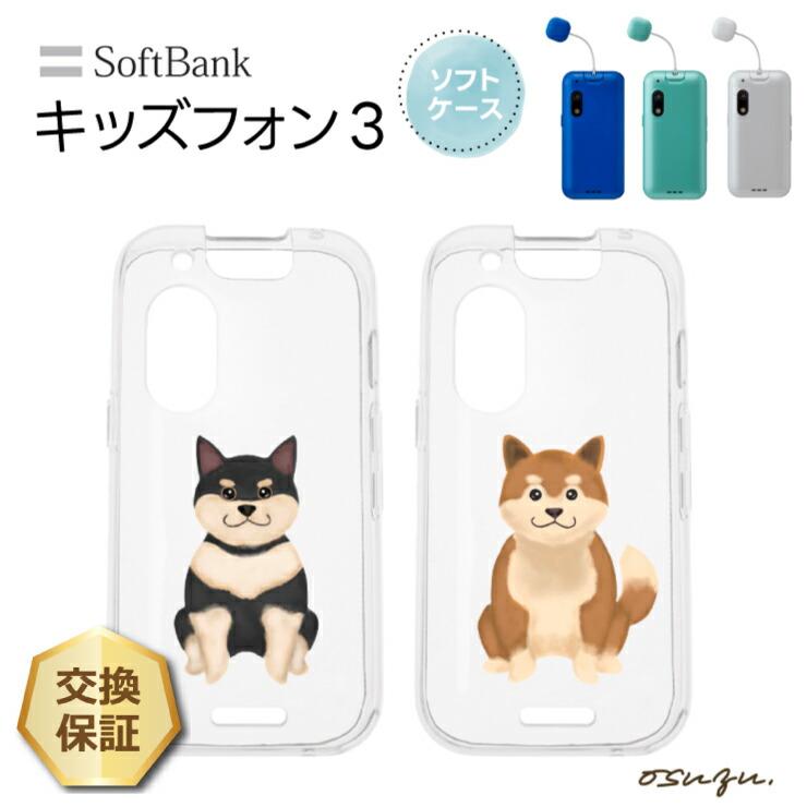 キッズフォン3 ケース 犬 柴犬 いぬ イヌ しばけん ソフト クリア