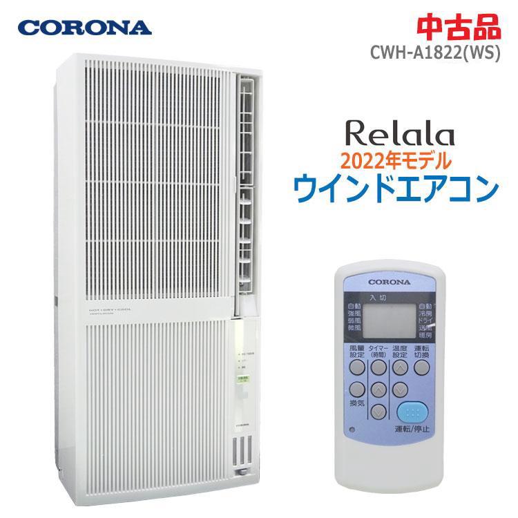 2022年製コロナ窓用エアコン CWH-A1822 冷暖房 美品 【公式通販】