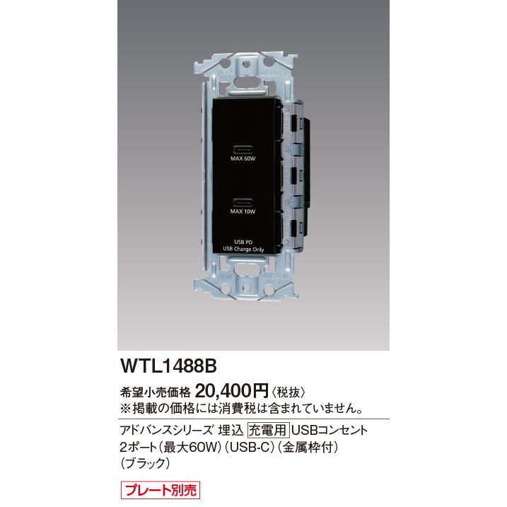 Panasonic（パナソニック） WTL1488B 埋込 充電用USBコンセント2ポート
