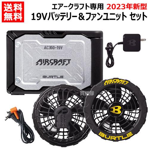 BURTLE（バートル） 2023年新型 バッテリー19v 2023 ファン セット
