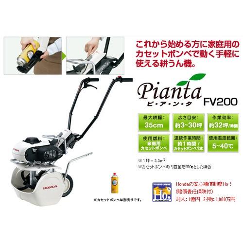 ホンダ（HONDA） （P8倍）耕運機 ピアンタ FV200 カバー付 ミニ 小型