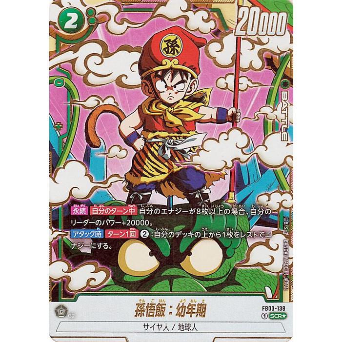 ドラゴンボール ドラゴンボールフュージョンワールド 孫悟飯：幼年期