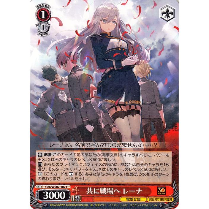 ヴァイスシュヴァルツ 電撃文庫 共に戦場へ レーナ C G86/WS02-107 86