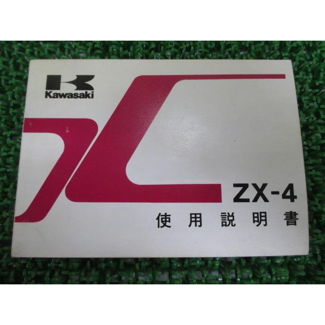 カワサキ（Kawasaki） ZX-4 取扱説明書 1版 正規 中古 バイク 整備書