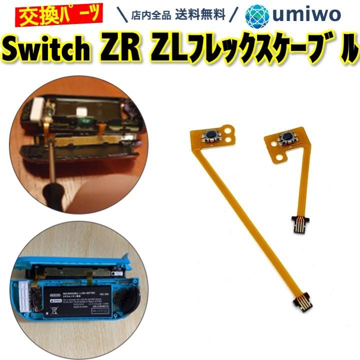 switch フレックスケーブル ZL ZR ボタン セット ジョイコン 修理 互換
