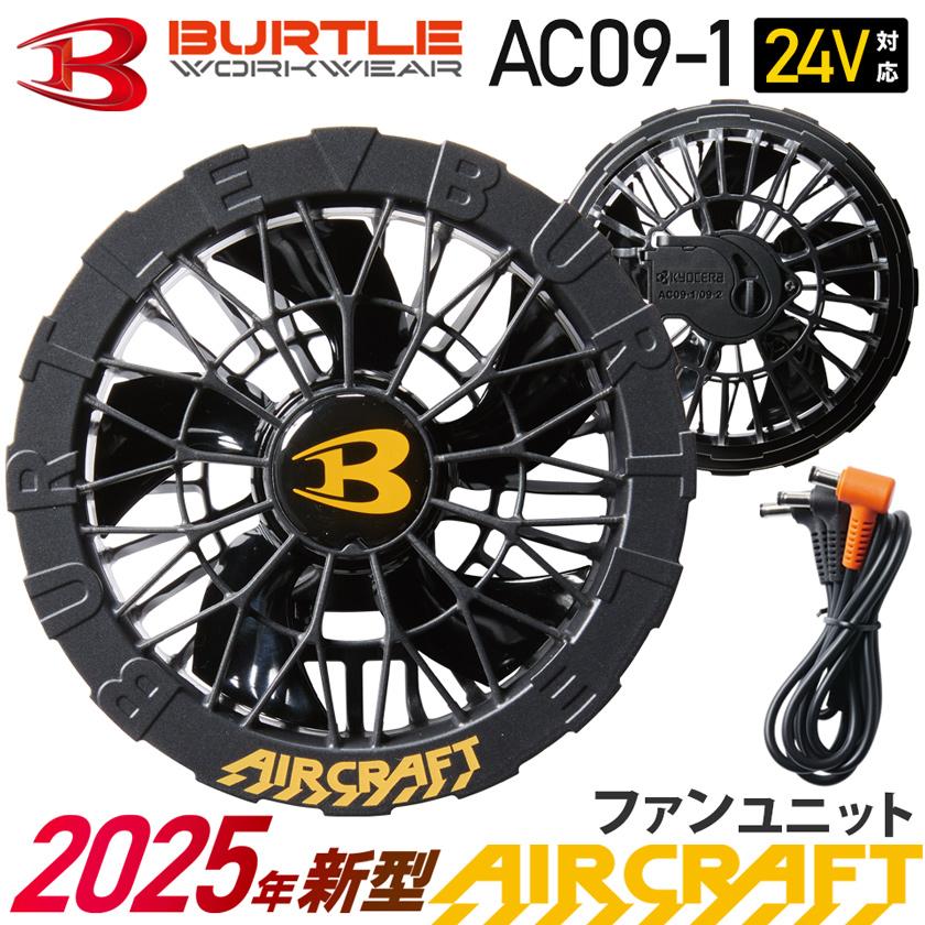 BURTLE（バートル） ＼P7倍／ バートル AC09-1 ファンユニット 2025年
