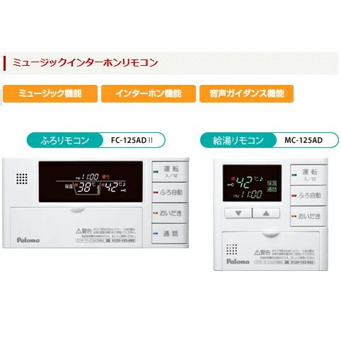 パロマ（Paloma） ガス給湯器 マルチリモコン MFC-125ADII
