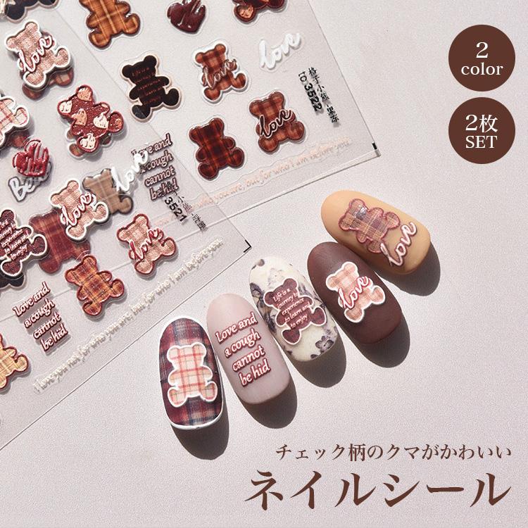 ネイルシール 2枚セット チェック パーツ クマ 熊 デザインシール