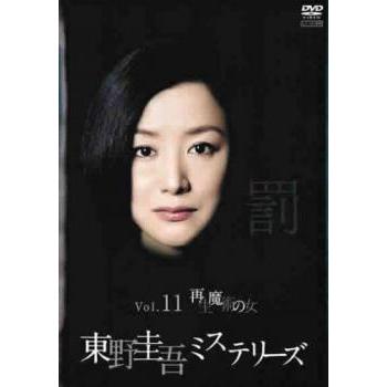 東野圭吾ミステリーズ 11 再生魔術の女 レンタル落ち 中古 DVD テレビ