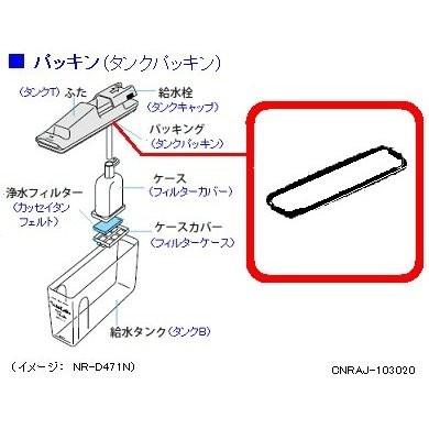 Panasonic（パナソニック） 冷蔵庫 タンクパッキン CNRAJ-103020 部品