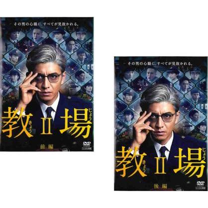 教場 II 全2枚 前編、後編▽レンタル用 全巻セット 中古 DVD : 遊ING