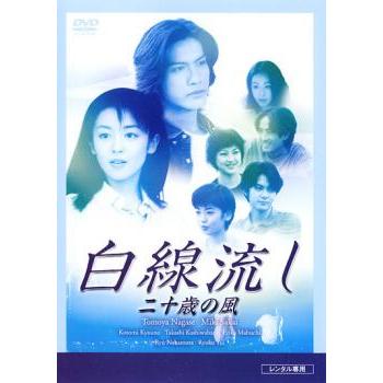 白線流し 二十歳の風 レンタル落ち 中古 DVD : 遊ING浜町店 ヤフー