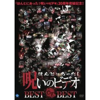 ほんとにあった!呪いのビデオ BEST OF レンタル落ち 中古 DVD : 遊ING