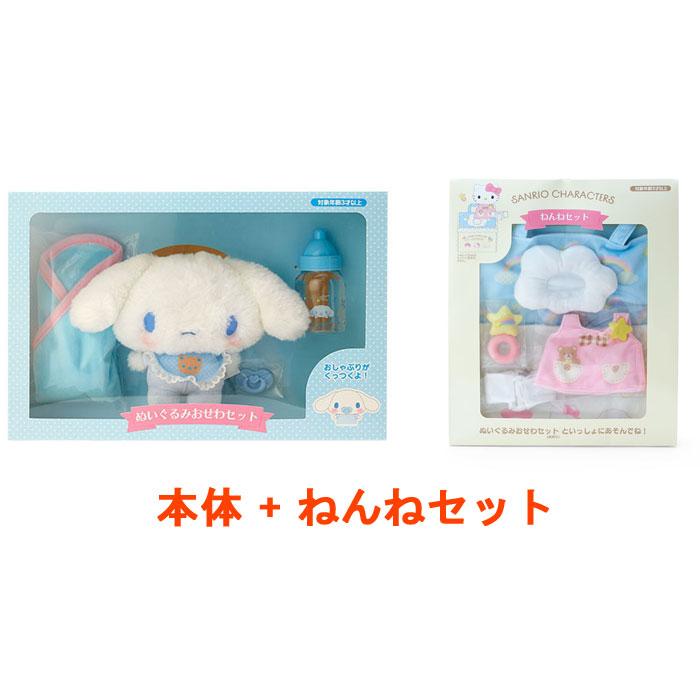 サンリオ シナモロールシナモン ぬいぐるみおせわセット + ねんね