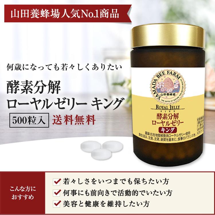 山田養蜂場 酵素分解ローヤルゼリー キング 500粒入 ローヤルゼリー