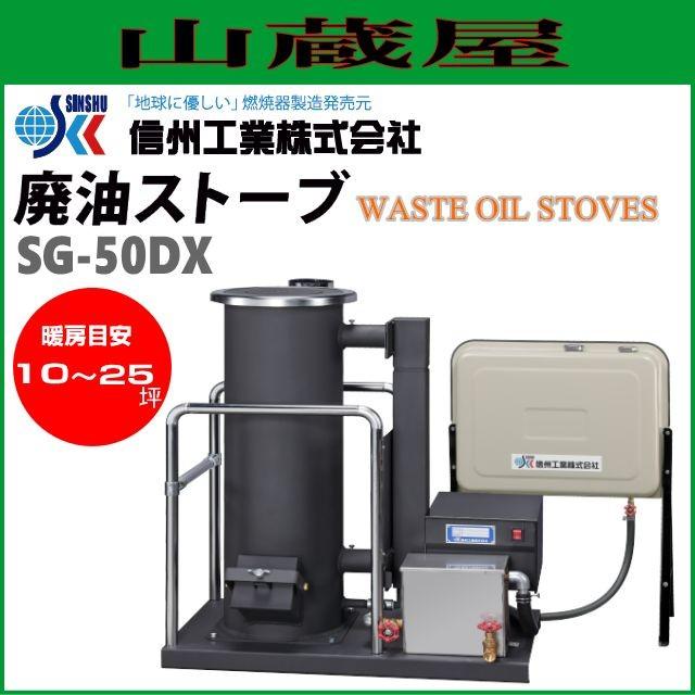 信州工業 廃油ストーブ 10〜25坪用 SG-50DX 90Lタンク付き 個人様宅配