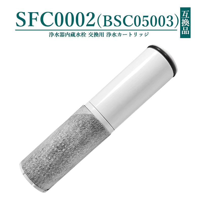 SFC0002 浄水器 カートリッジ BSC05003 SFC0002T SFC0002TTS