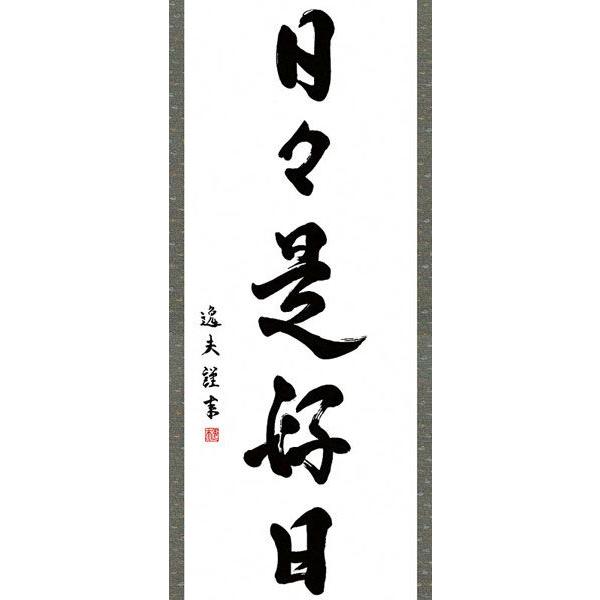 掛軸 (掛け軸) 日々是好日 中田逸夫 尺三立 約横44.5×縦164cm 茶掛け