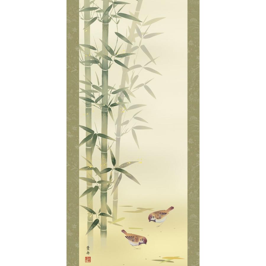 掛軸 (掛け軸) 年中掛け 竹に雀 根本葉舟 尺五立 約横54.5cm×縦190cm