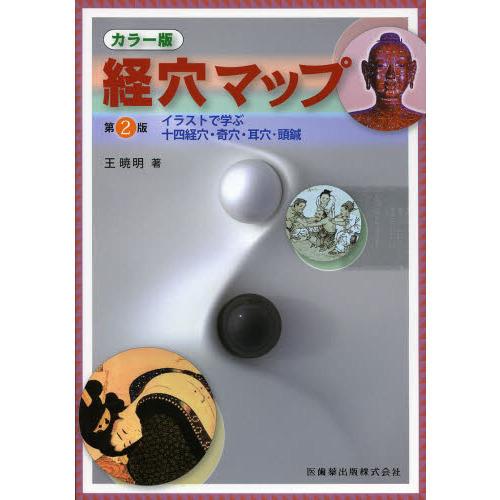 医歯薬出版 経穴マップ-イラストで学ぶ十四経穴・奇穴・耳穴・頭鍼 第2