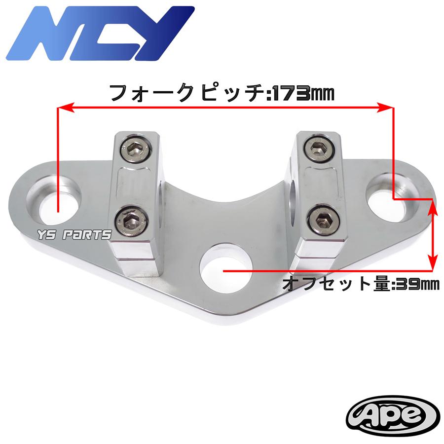 数量限定復刻 エイプ50 エイプ100 31mmフォーク対応 NCY CNC削出アルミ