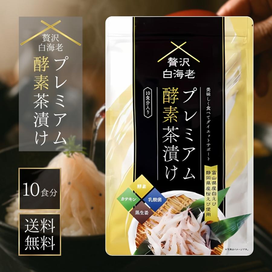 爆買WEEK□限定クーポン発行』贅沢白海老プレミアム 酵素茶漬け 10食分
