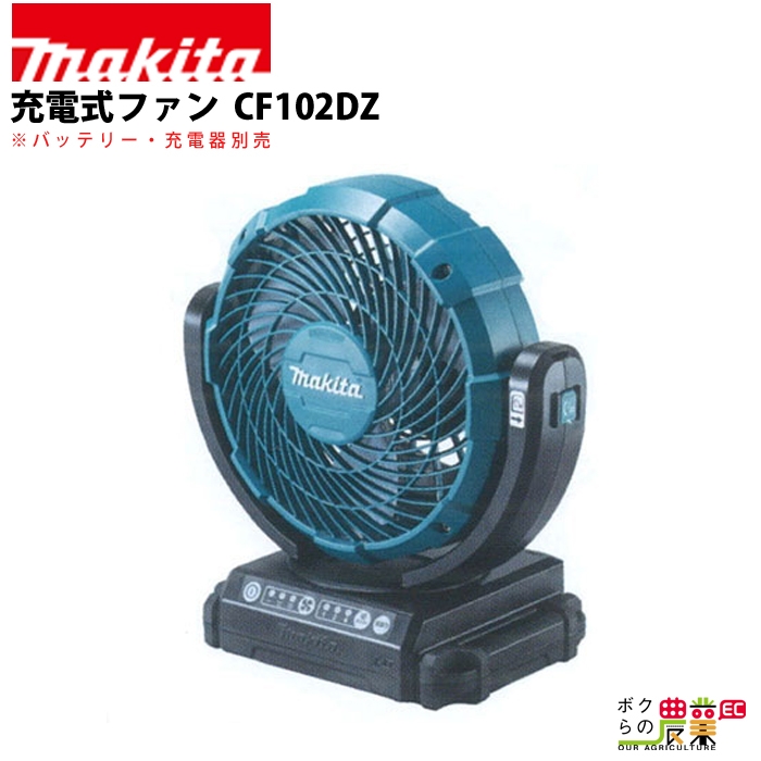 マキタ 充電式ファン CF201DZ （青） 扇風機本体 - 最安値・価格比較