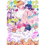 ウケ専ボーイは神テク男子とセフレになりたい! /山森ぽてと - 最安値