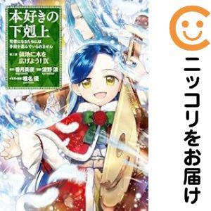 本好きの下剋上 全巻のおすすめ人気商品一覧 通販 - Yahoo!ショッピング