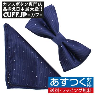 カフス ボタン 蝶ネクタイのCUFF - 蝶ネクタイ＆チーフ セット｜Yahoo
