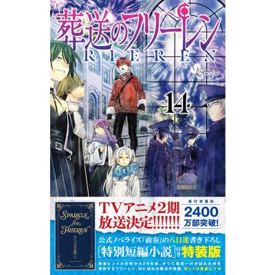 葬送のフリーレン 14（コミック、アニメ本） | 本、雑誌、コミック の