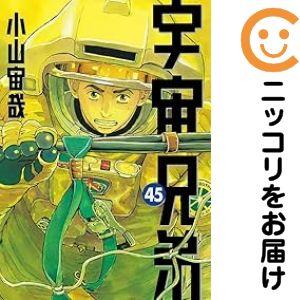 新品 / 宇宙兄弟 (1-45巻 最新刊) [小山宙哉先生描き下ろしボックス付