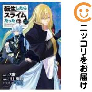 転生したらスライムだった件 （1〜23巻セット）／伏瀬 : ネットオフ