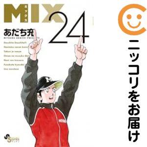 予約商品】MIX コミック 全巻セット（1-24巻セット・以下続巻)あだち充