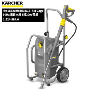 ケルヒャー（KARCHER） 業務用 冷水 高圧洗浄機 HD7/15M 50Hz 東日本用