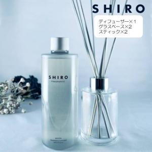 シロ SHIRO フレグランス ディフューザーキット 300ml 当店オリジナル