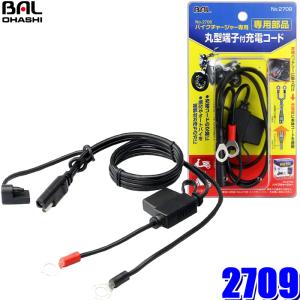 大橋産業 2706 BAL バイク用DC12Vバッテリー充電器 全自動充電 出力