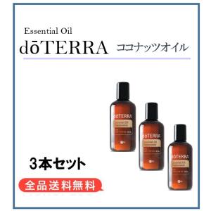 doTERRA（ドテラ） ココナッツオイル 2本 115ml ココナッツ 正規品