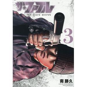 ザ・ファブルThe third secret 1/南勝久 : bookfanプレミアム - 通販