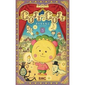 新品 / COJI-COJI コジコジ 新装再編版(1-3巻 全巻) 全巻セット : 漫画