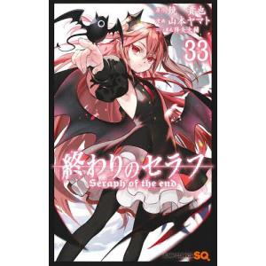 終わりのセラフ 26/鏡貴也/山本ヤマト : bookfanプレミアム - 通販