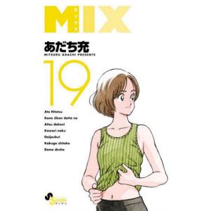 036883】MIX（1−24巻セット・以下続巻）あだち充【1週間以内発送