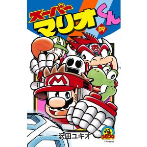 スーパーマリオくん 57/沢田ユキオ : bookfanプレミアム - 通販