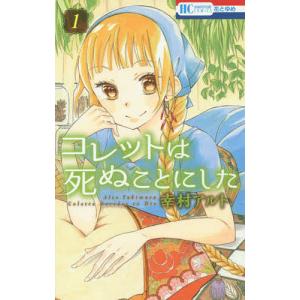 新品 / コレットは死ぬことにした (1-20巻 全巻) 全巻セット : 漫画